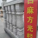 汕尾 白麻花岗岩方光栏杆花瓶柱将军柱