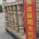 汕尾 黄金麻花岗岩圆光栏杆花瓶柱将军柱