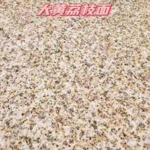 汕尾黄金麻大黄荔枝面