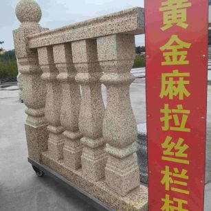 汕尾 黄金麻花岗岩拉丝栏杆花瓶柱将军柱