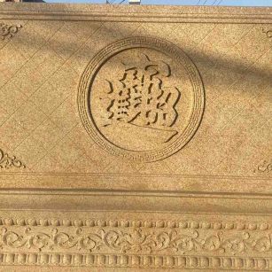 汕尾 大型黄金麻花岗岩照壁，屏风，影壁（招财进宝）