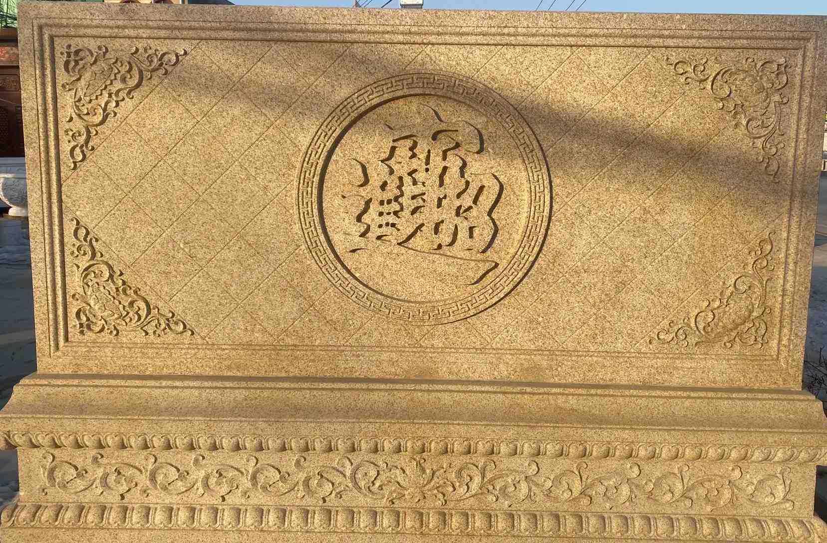 汕尾 大型黄金麻花岗岩照壁，屏风，影壁（招财进宝）